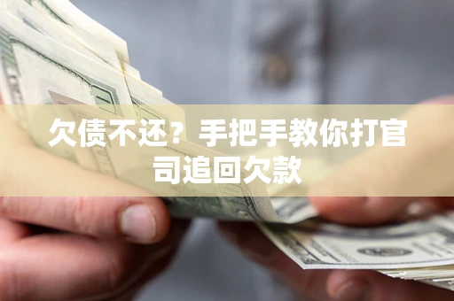 北京欠债不还？手把手教你打官司追回欠款