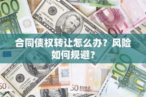 北京合同债权转让怎么办？风险如何规避？