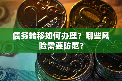 北京债务转移如何办理？哪些风险需要防范？