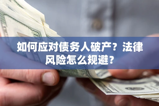 北京如何应对债务人破产？法律风险怎么规避？