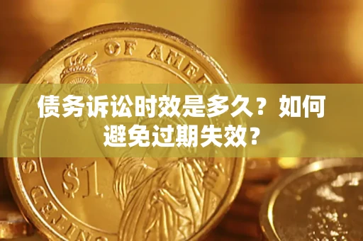 北京债务诉讼时效是多久？如何避免过期失效？