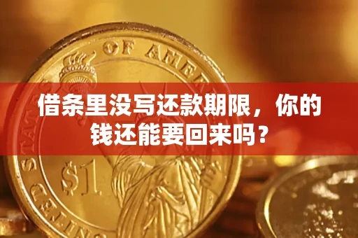 北京借条里没写还款期限，你的钱还能要回来吗？