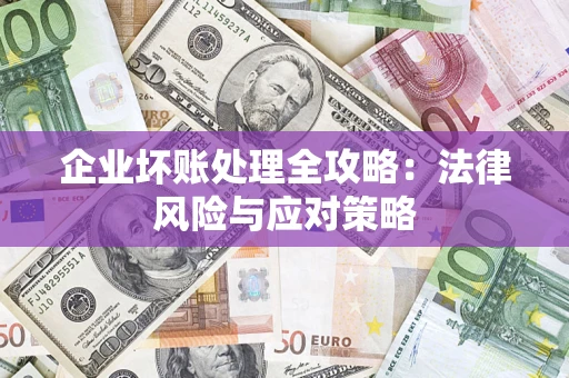 北京企业坏账处理全攻略：法律风险与应对策略