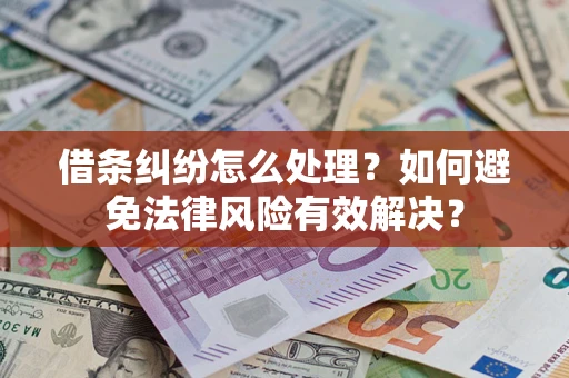 北京借条纠纷怎么处理？如何避免法律风险有效解决？