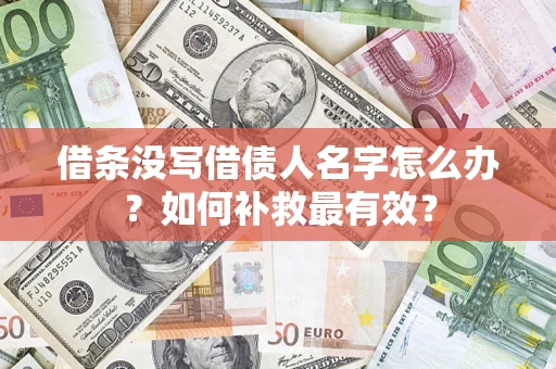 北京借条没写借债人名字怎么办？如何补救最有效？