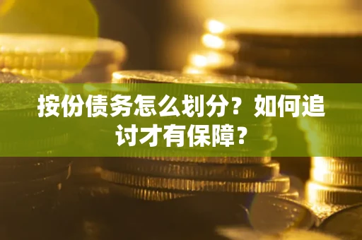 北京按份债务怎么划分？如何追讨才有保障？