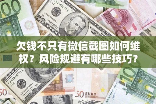 北京欠钱不只有微信截图如何维权？风险规避有哪些技巧？