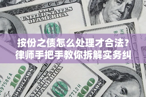 北京按份之债怎么处理才合法？律师手把手教你拆解实务纠纷