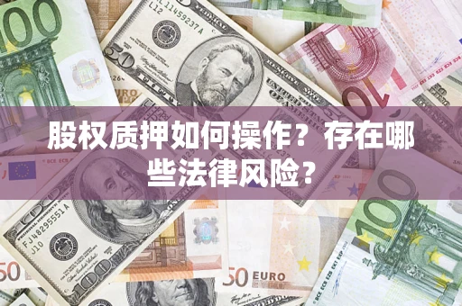 北京股权质押如何操作？存在哪些法律风险？