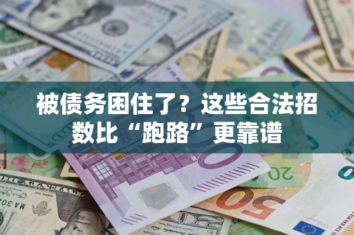 北京被债务困住了？这些合法招数比“跑路”更靠谱