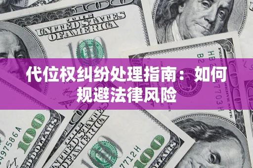 北京代位权纠纷处理指南：如何规避法律风险