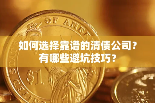 北京如何选择靠谱的清债公司？有哪些避坑技巧？