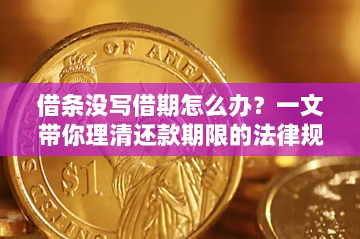 北京借条没写借期怎么办？一文带你理清还款期限的法律规则