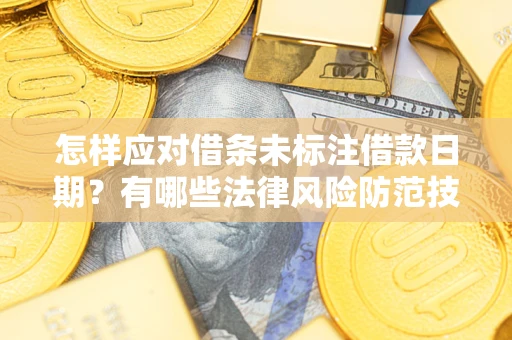 北京怎样应对借条未标注借款日期？有哪些法律风险防范技巧？