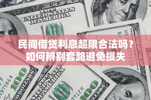 北京民间借贷利息超限合法吗？如何辨别套路避免损失
