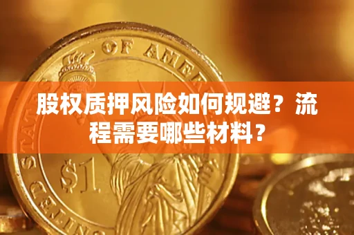 北京股权质押风险如何规避？流程需要哪些材料？