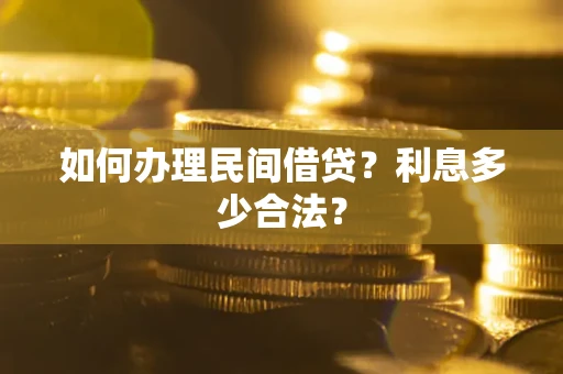 北京如何办理民间借贷？利息多少合法？