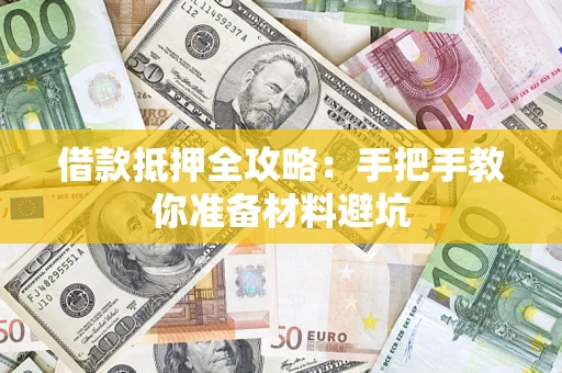 北京借款抵押全攻略：手把手教你准备材料避坑