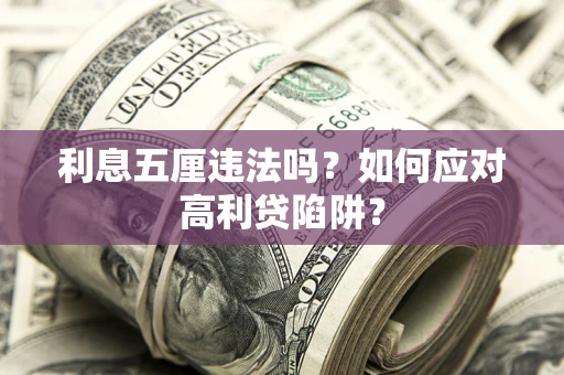 北京利息五厘违法吗？如何应对高利贷陷阱？