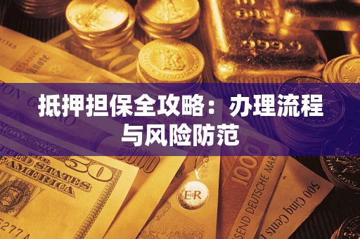 北京抵押担保全攻略：办理流程与风险防范