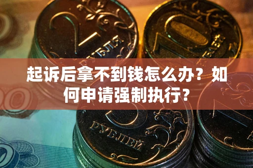 北京起诉后拿不到钱怎么办？如何申请强制执行？