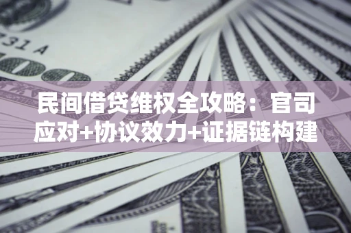 北京民间借贷维权全攻略：官司应对+协议效力+证据链构建指南