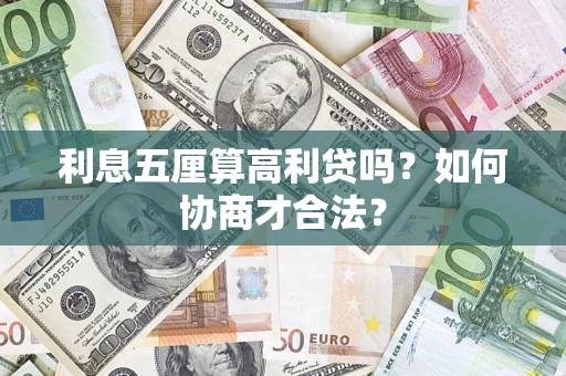 北京利息五厘算高利贷吗？如何协商才合法？