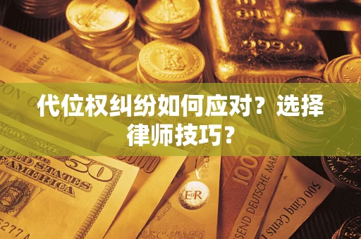 北京代位权纠纷如何应对？选择律师技巧？