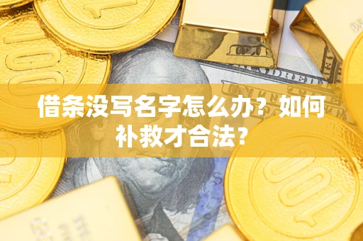 北京借条没写名字怎么办？如何补救才合法？