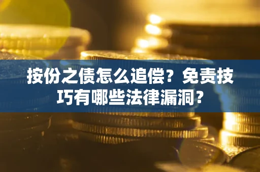 北京按份之债怎么追偿？免责技巧有哪些法律漏洞？
