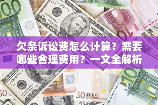 北京欠条诉讼费怎么计算？需要哪些合理费用？一文全解析