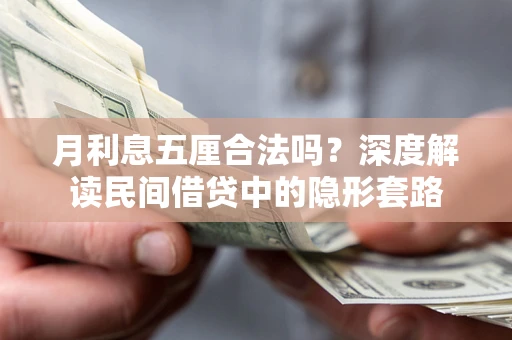 北京月利息五厘合法吗？深度解读民间借贷中的隐形套路