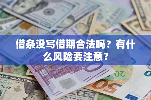 北京借条没写借期合法吗？有什么风险要注意？