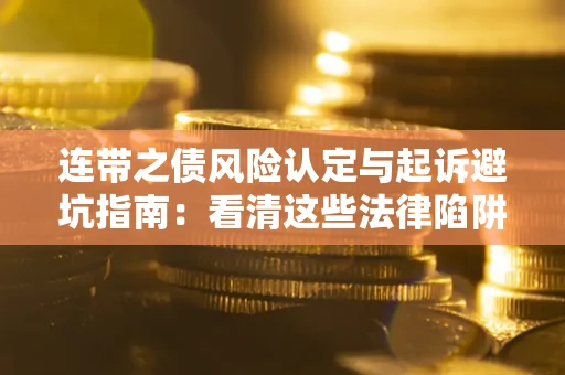 北京连带之债风险认定与起诉避坑指南：看清这些法律陷阱，避免无辜背债