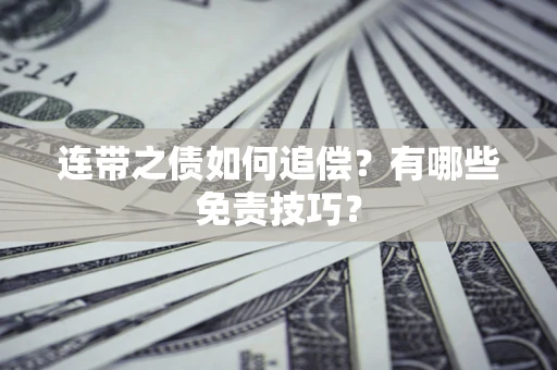 北京连带之债如何追偿？有哪些免责技巧？