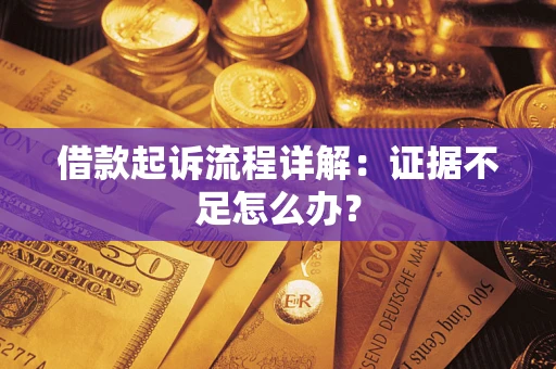 北京借款起诉流程详解：证据不足怎么办？