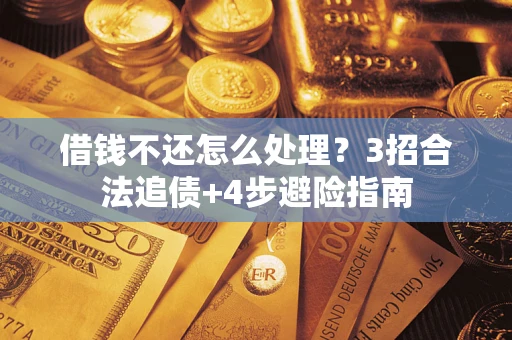 北京借钱不还怎么处理？3招合法追债+4步避险指南