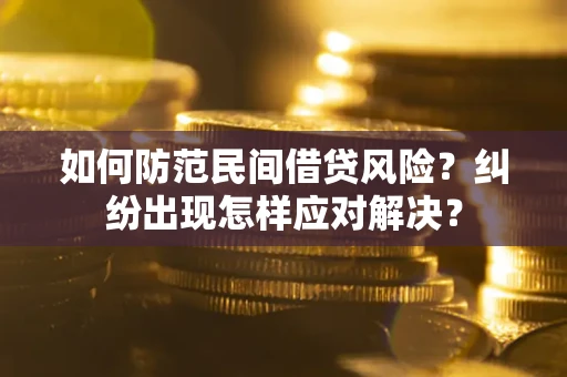 北京如何防范民间借贷风险？纠纷出现怎样应对解决？