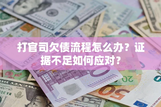 北京打官司欠债流程怎么办？证据不足如何应对？