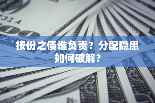 北京按份之债谁负责？分配隐患如何破解？
