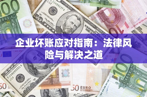 北京企业坏账应对指南：法律风险与解决之道