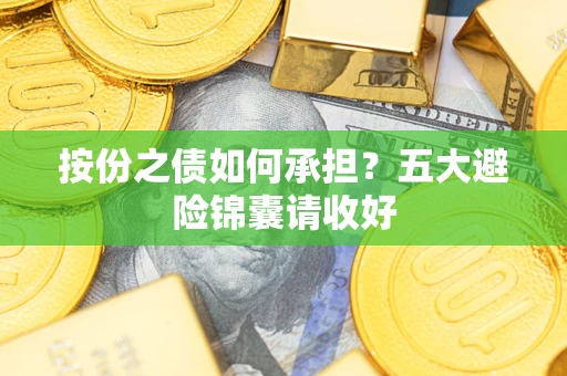 北京按份之债如何承担？五大避险锦囊请收好