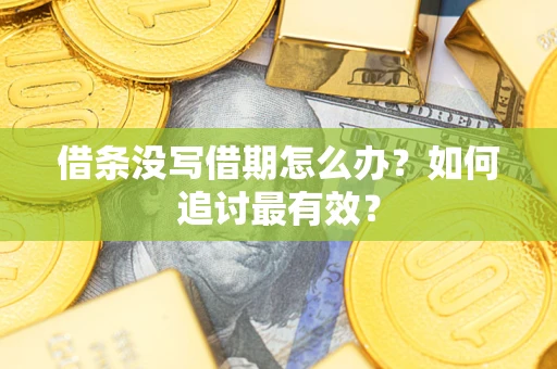 北京借条没写借期怎么办？如何追讨最有效？