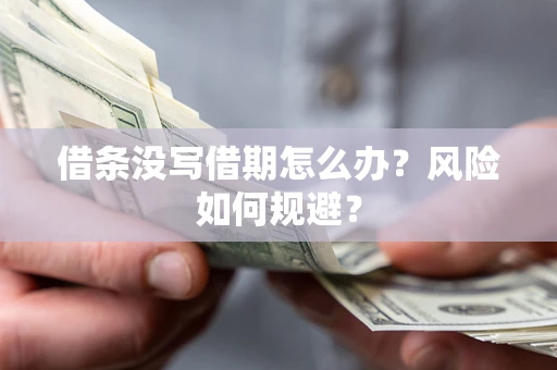 北京借条没写借期怎么办？风险如何规避？