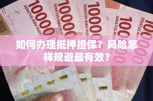 北京如何办理抵押担保？风险怎样规避最有效？