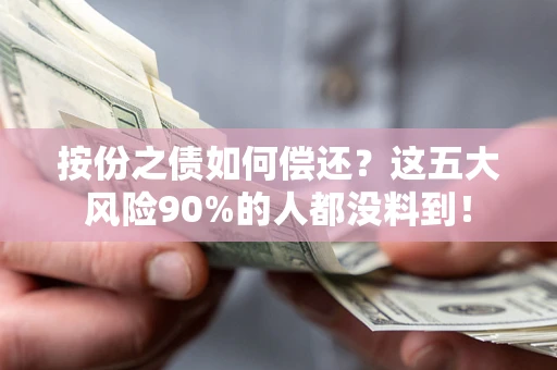 北京按份之债如何偿还？这五大风险90%的人都没料到！