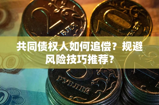 北京共同债权人如何追偿？规避风险技巧推荐？