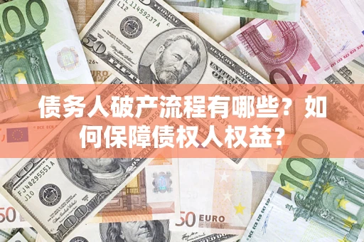 北京债务人破产流程有哪些？如何保障债权人权益？