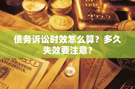 北京债务诉讼时效怎么算？多久失效要注意？