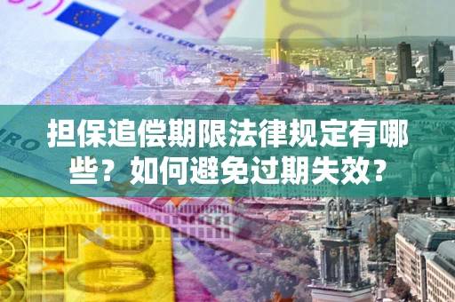北京担保追偿期限法律规定有哪些？如何避免过期失效？